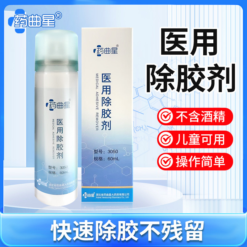 医用除胶剂人体皮肤膏药去除胶剂图片