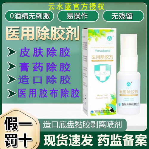 云水蓝医用皮肤除胶剂膏药除胶剂