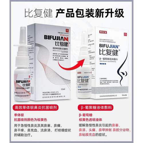 比复健&beta;葡聚糖鼻炎抗菌喷剂单体银喷剂
