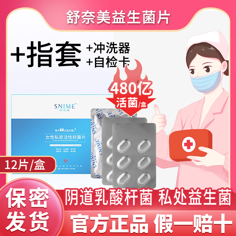 舒奈美阴道乳酸杆菌胶囊活菌凝胶用片妇科