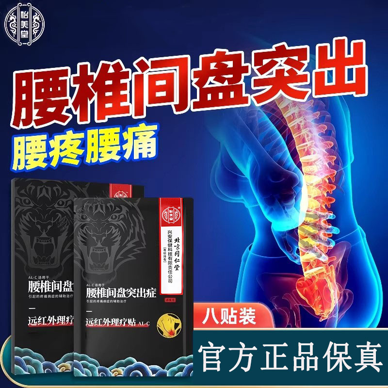 腰间盘腰椎贴北京同仁堂膏贴图片