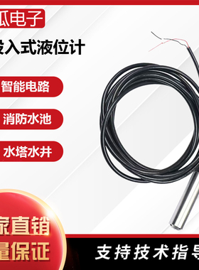 投入式液位变送器一体式液位传感器4-20ma水池水箱水位传感器探头