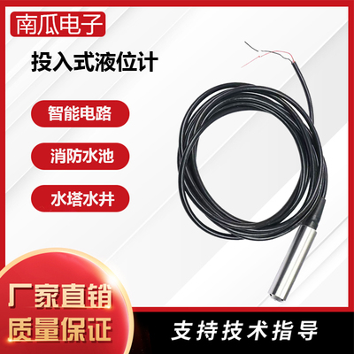 水位传感器液位计一体化投入式