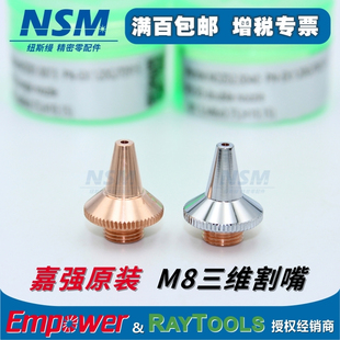 切管机 嘉强三维激光切割机喷嘴M8单双层紫铜切割嘴raytools原装