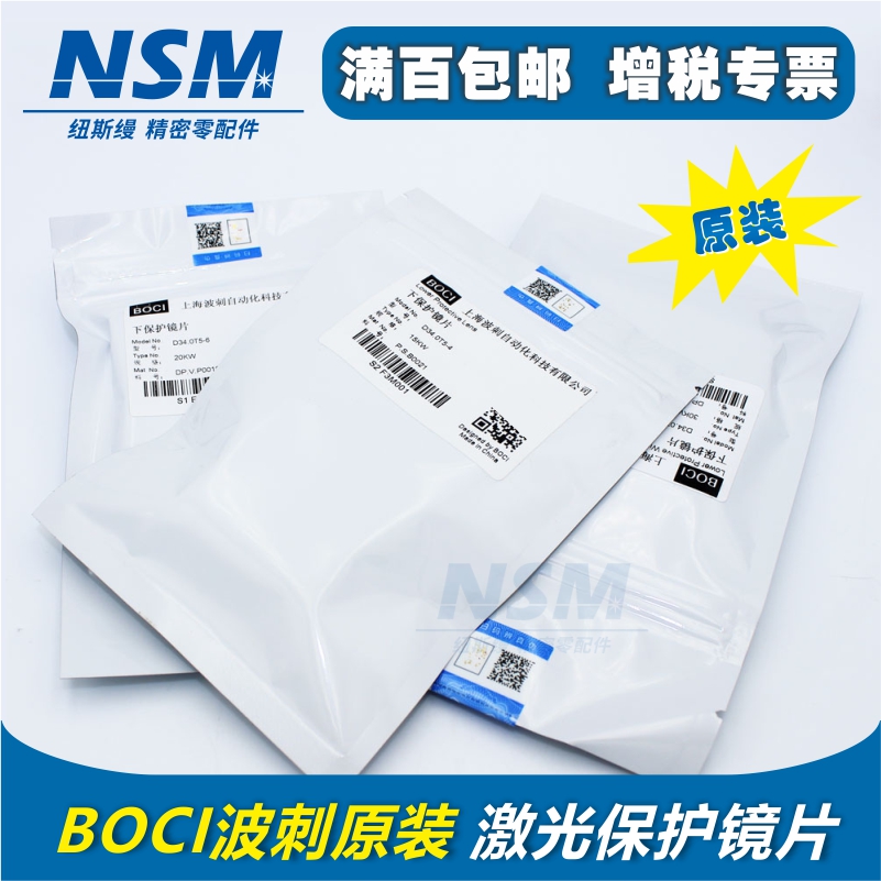 波刺boci原装激光保护镜片陶瓷体