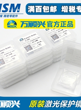 万顺兴原装激光保护镜片WSX光纤切割手持焊接配件30x5 37x7 18x2