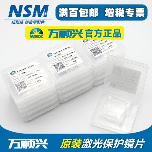 万顺兴激光保护镜片授权原装正品