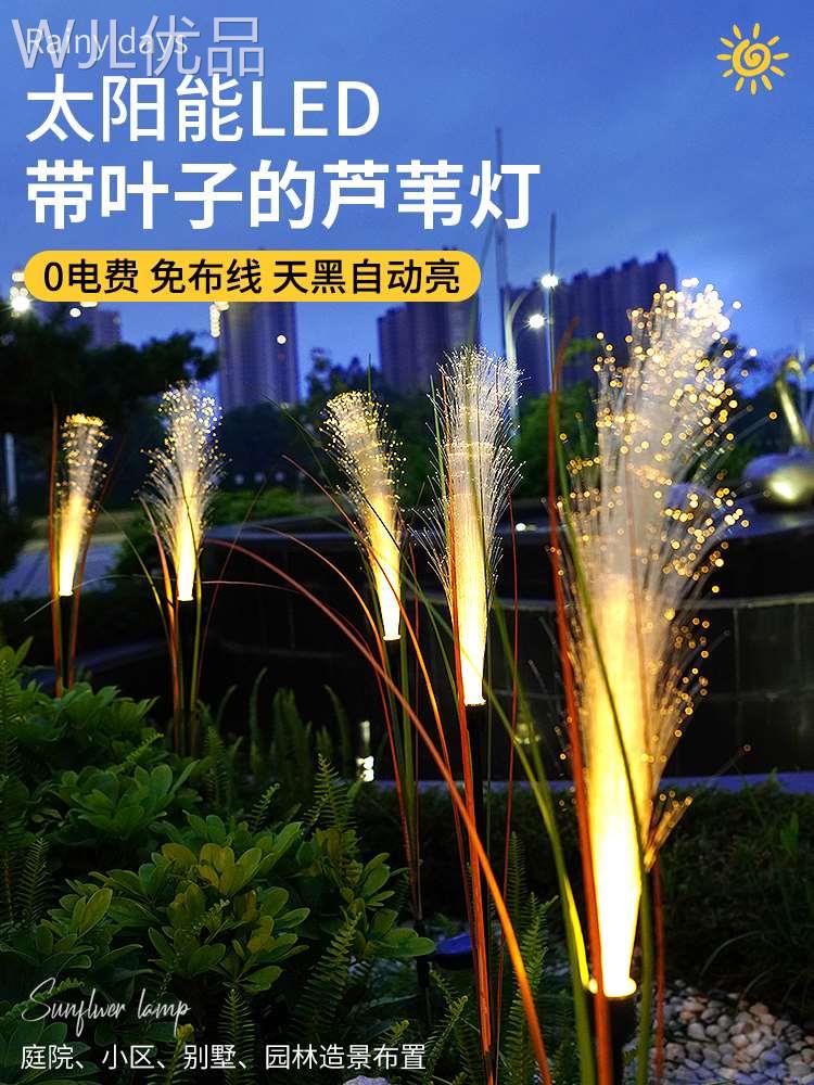 太阳能网红光纤芦苇灯户外庭院花园林景观小院阳台布置氛围草坪灯
