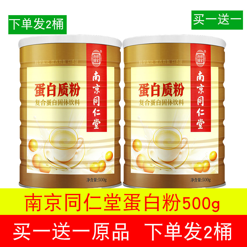 【买1送1】南京同仁堂蛋白质粉500g 中老年人儿童营养蛋白质粉|ruв категории кофе/хлопья/напиток, натуральный порошок питание - от Buy2taobao.com для оказания профессиональной услуги покупки агента Taobao