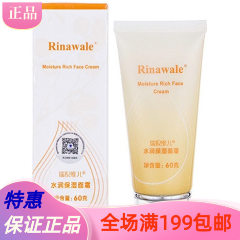 瑞倪维儿水润保湿面霜60g 正品