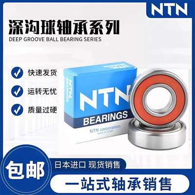 NTN日本进口轴承深沟球