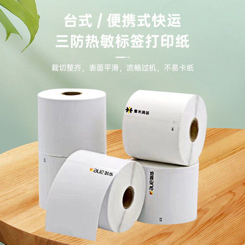 壹米顺心百世中通安能韵达快运物流标签空白台式便携式热敏打印纸