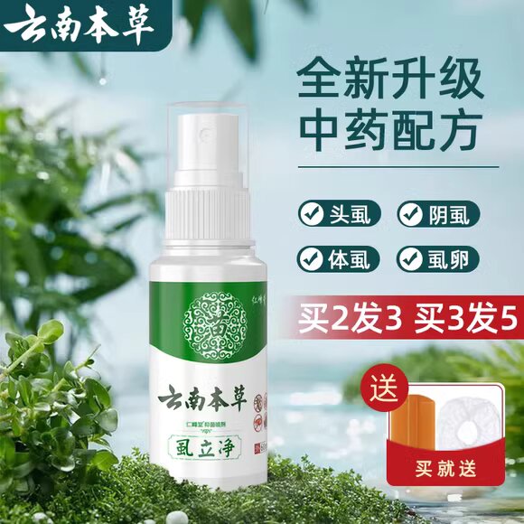 云南本草虱立净虱子药头发虱立净去除虱卵百部酊灭阴虱阴虱专用药