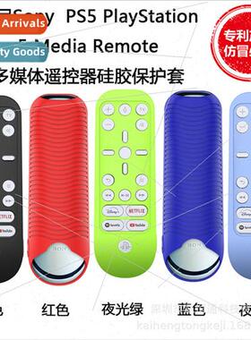适用 Sony PS5 PlayStation 5 Media Remote Silicone Protective