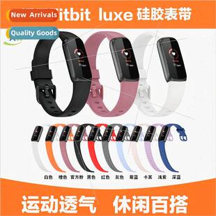 适用 Fitbit Luxe smartwatch silicone band luxe sports bracel