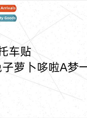 Motorcycle electric car stickers Doraemon cute cartoon perso