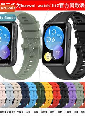 适用 Huawei watch Fit2 rubber strap Fit2 active/classic offi