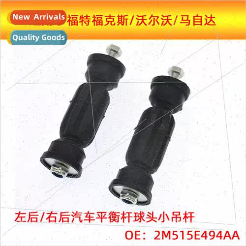 适用 适用d Focus Mazda Volvo car balance bar ball head small