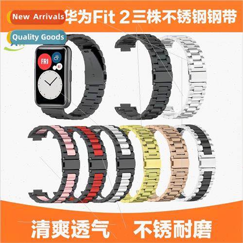 适用 Huawei Fit2 metal three-strain steel band Colorful stra
