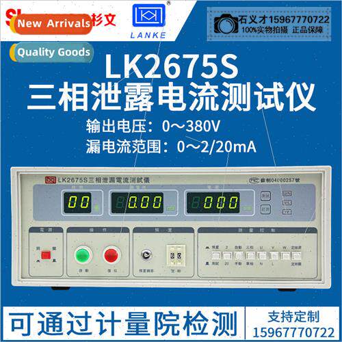 LK2675S Leakage Current Tester Three-Phase Leakage Current T
