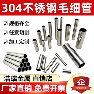 不锈钢空心管304毛细管 不锈钢管 薄壁管无缝管 精密管激光精密切