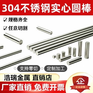 304不锈钢实心圆棒 直条圆条圆钢光轴钢筋不锈钢光圆精密切割加工