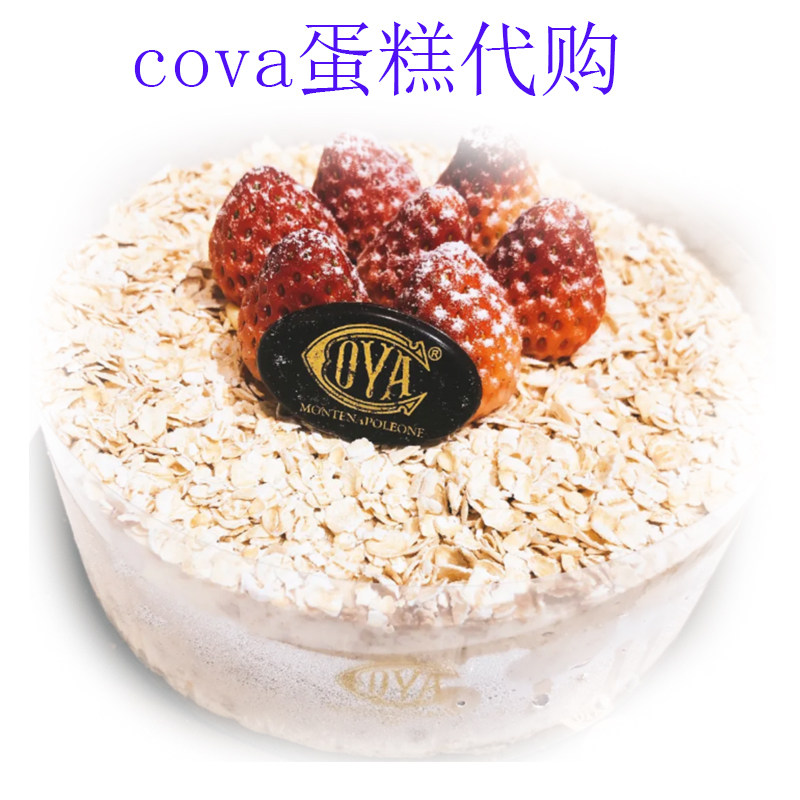 顺丰发全国cova蛋糕 代购4寸 迷你 意式芒果鲜奶cova燕麦高档蛋糕