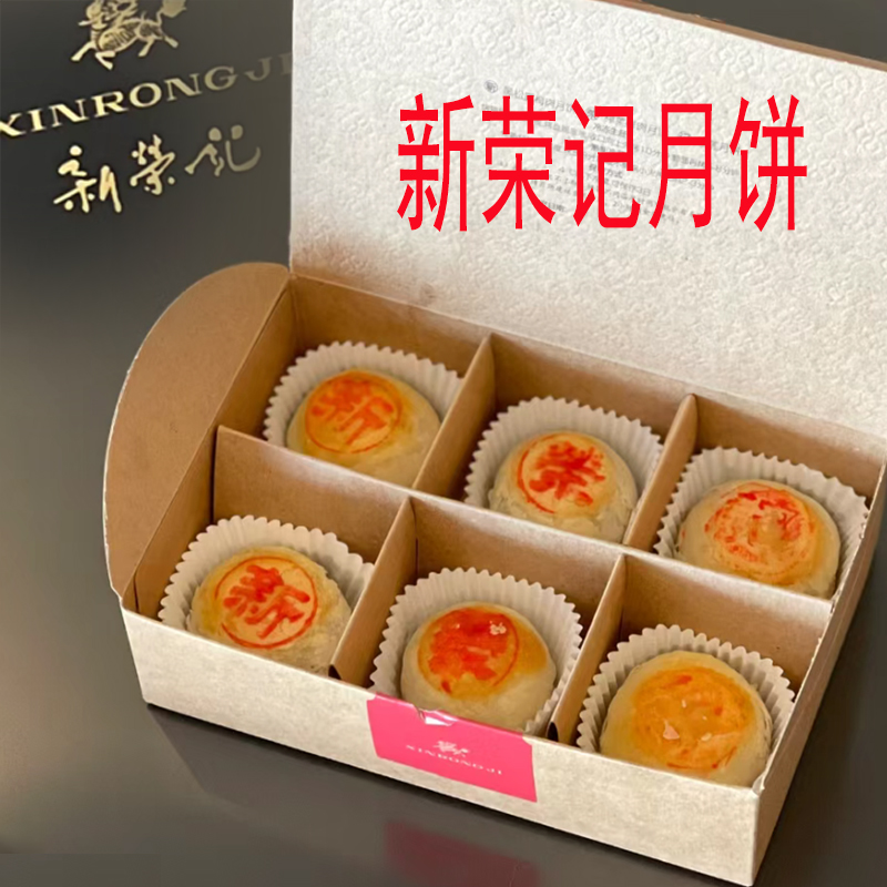 新荣记陈皮豆沙鲜肉月饼月饼礼盒