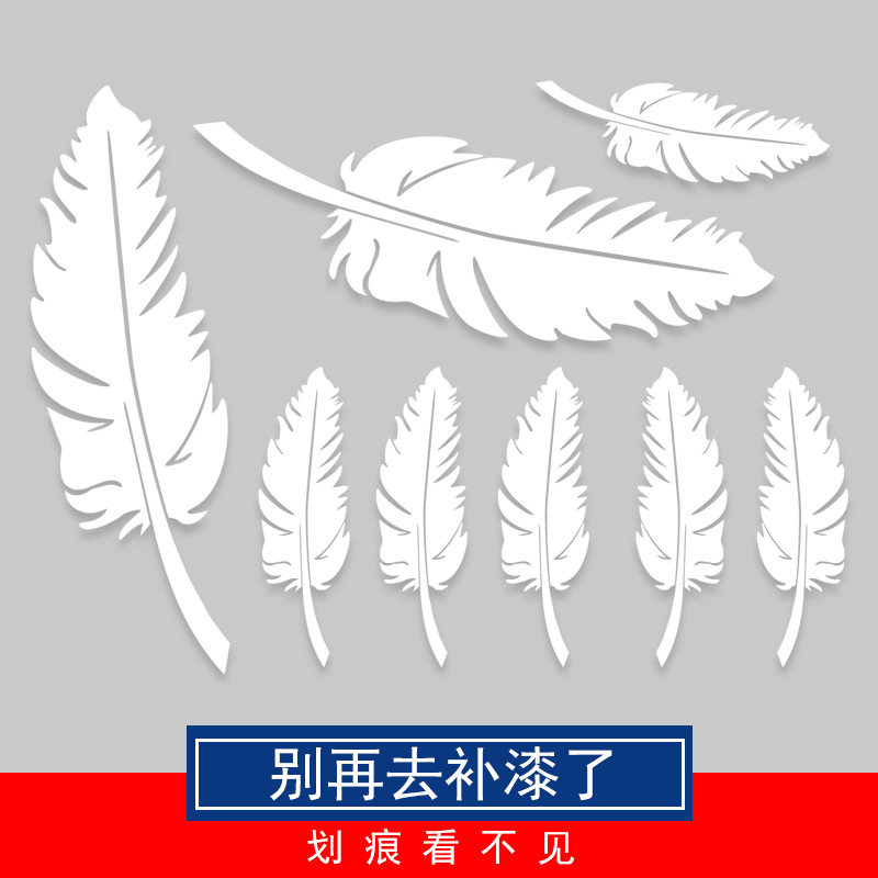 羽毛车身贴个性创意车贴划痕遮挡装饰电动车防撞车身遮盖汽车贴纸