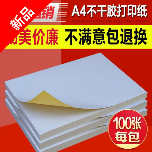 打印纸标签不干胶