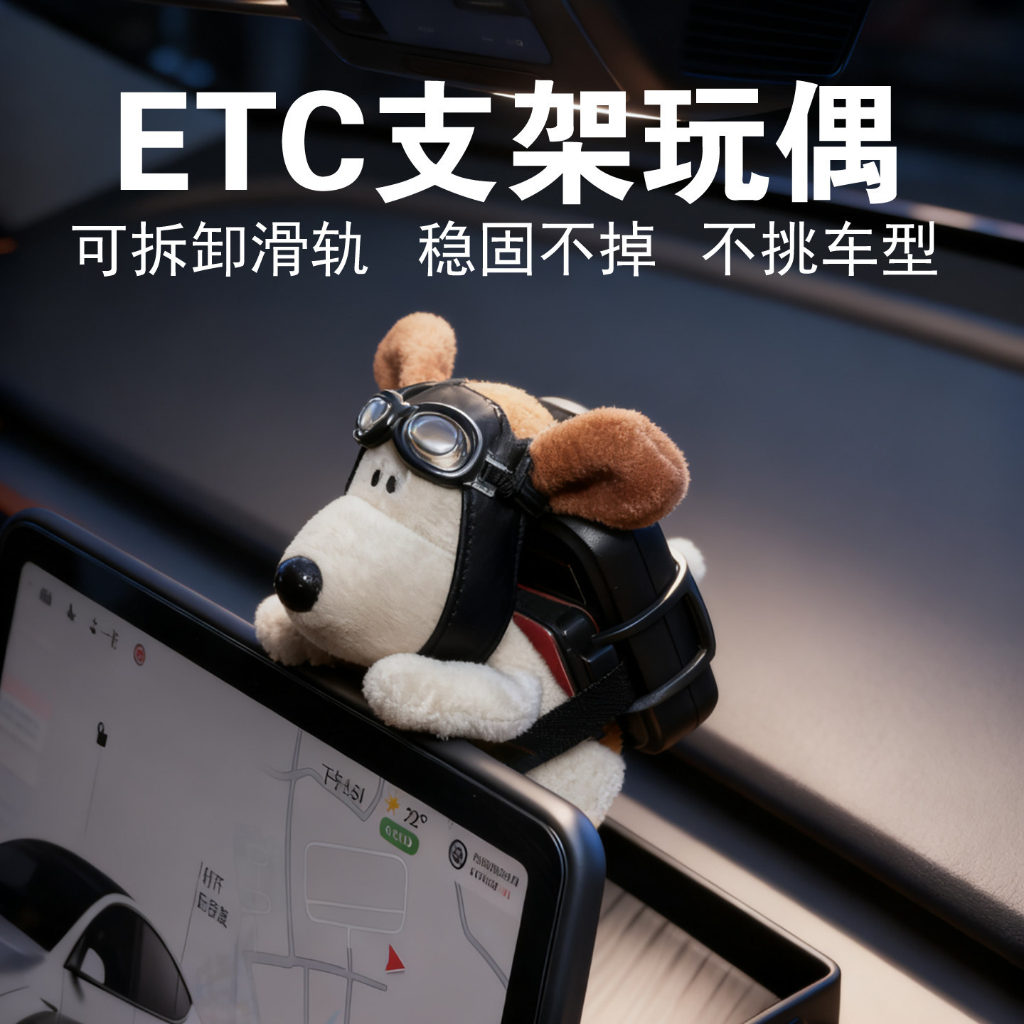 车载etc支架玩偶车内饰品摆件屏幕趴趴飞行员狗公仔放置背