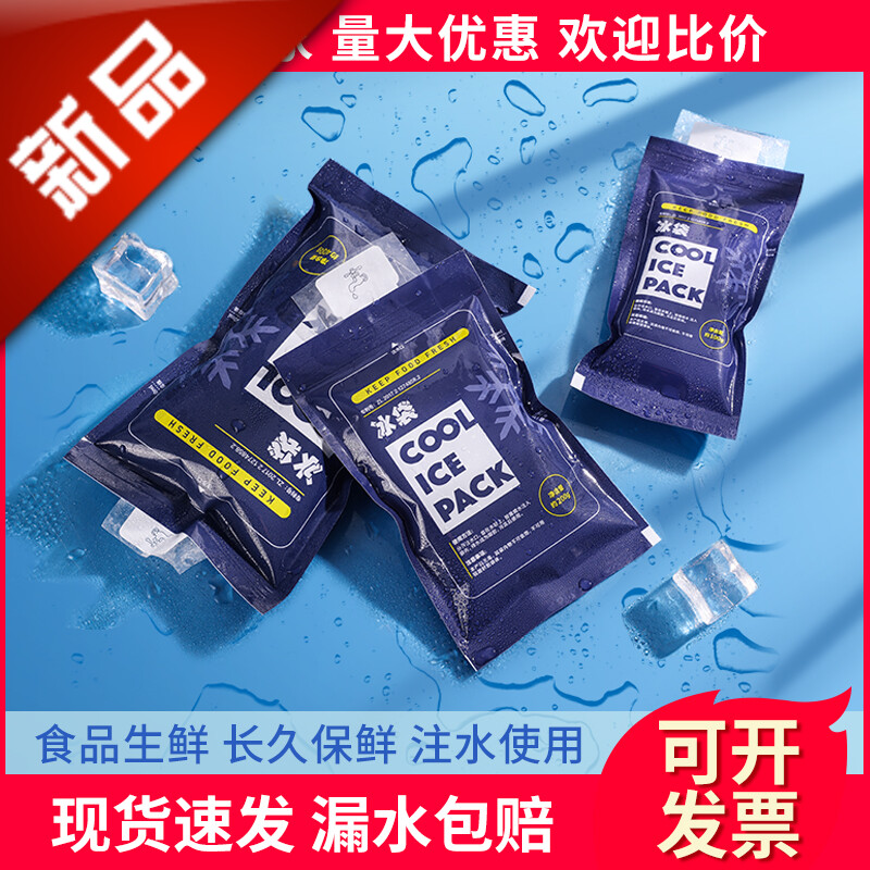 冰袋快递专用冷冻一次性注水重复反复使用食品保鲜储奶冷藏袋商