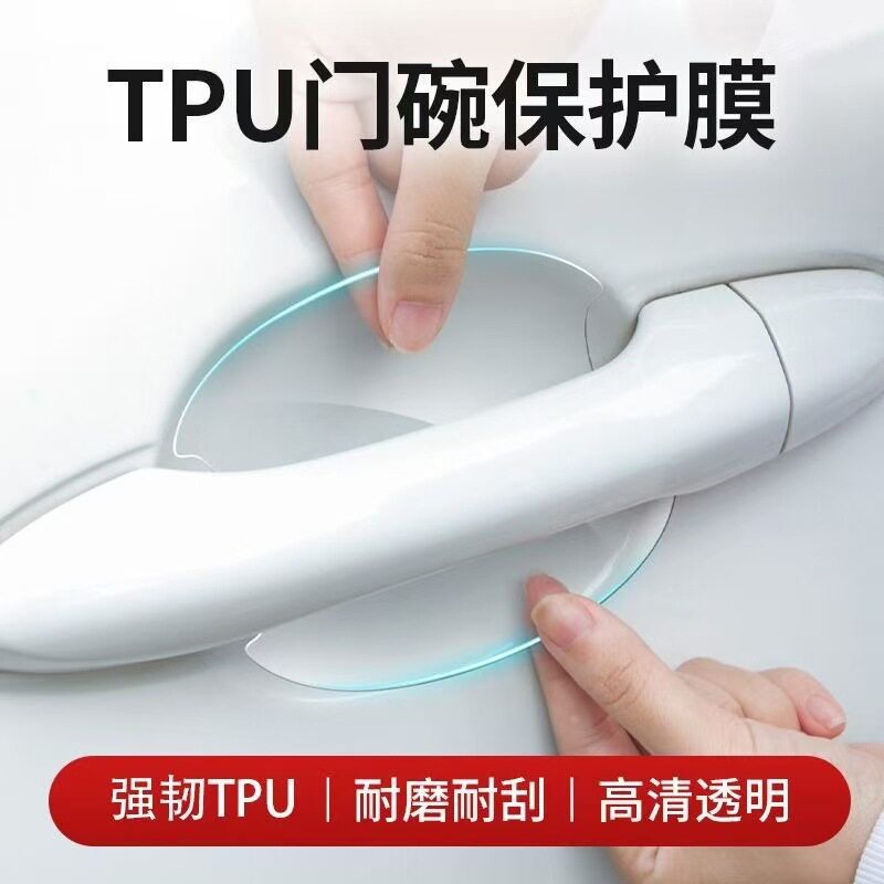 汽车门碗把手贴防刮车门防撞条漆面保护膜划痕隐形透明防护贴通用