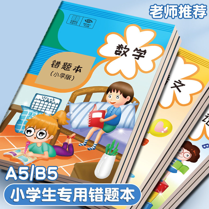 A5语数英创意整理错题本学生作业纠错登记车线本笔记本子