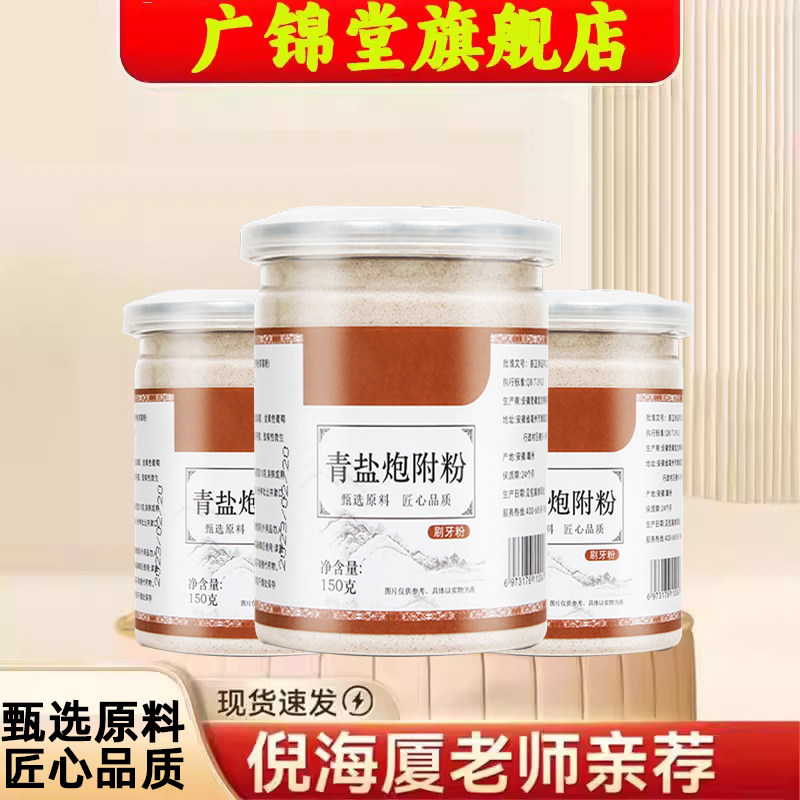 青盐炮附粉中药倪海石厦植物刷牙粉牙结牙膏大青盐泡附子固牙粉Ac