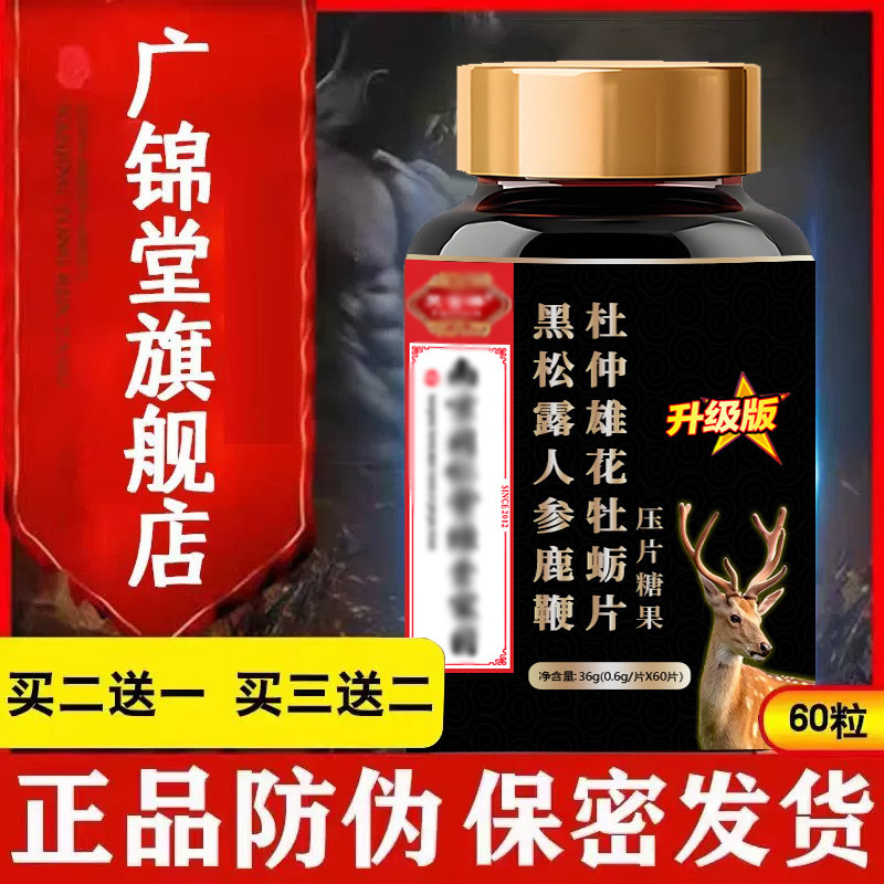 男用人参鹿鞭鹿片品丸黑松露牡蛎男性正品可搭鹿茸滋鞭膏补专卖