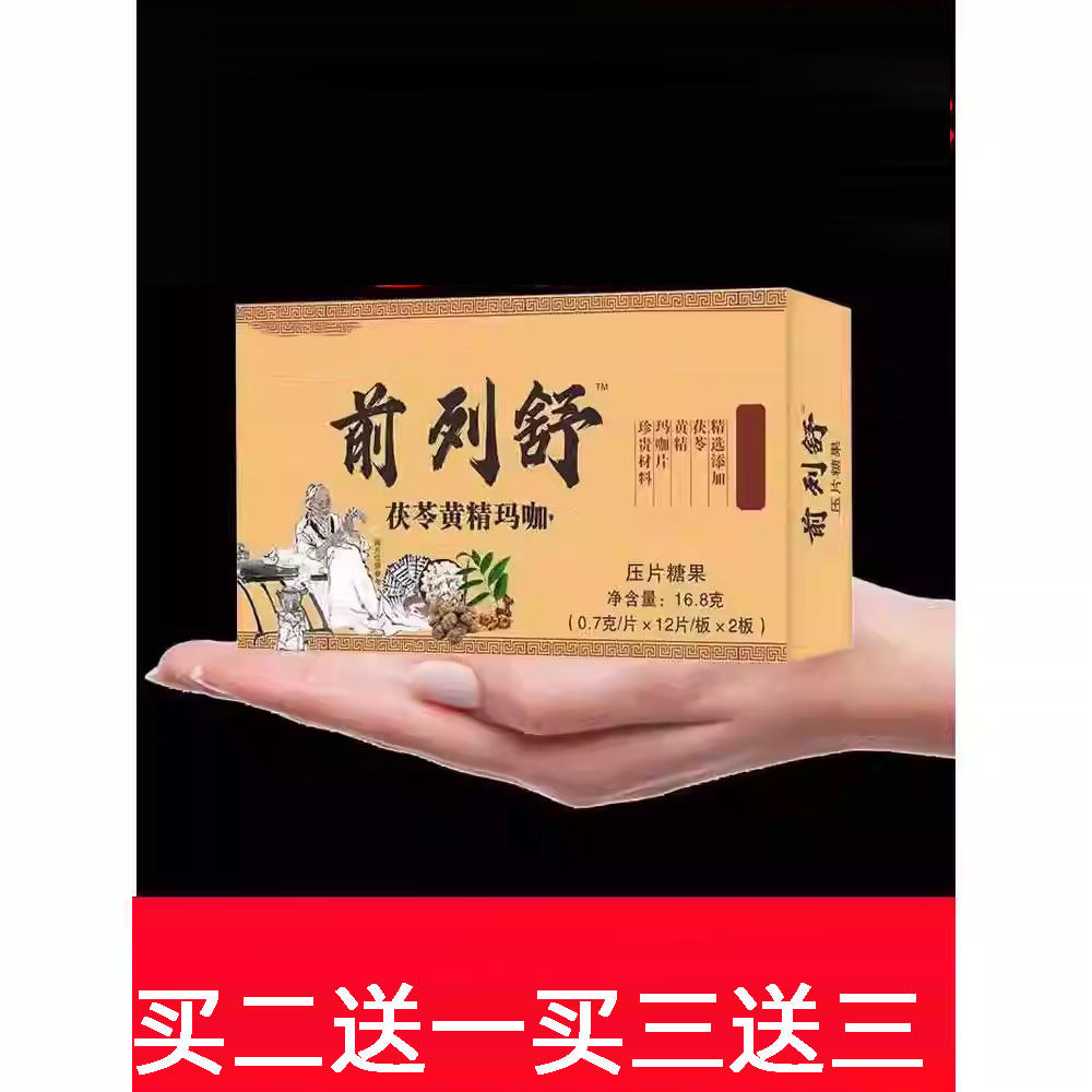 前列舒茯苓黄精玛口含锭糖咖果买二送一专卖