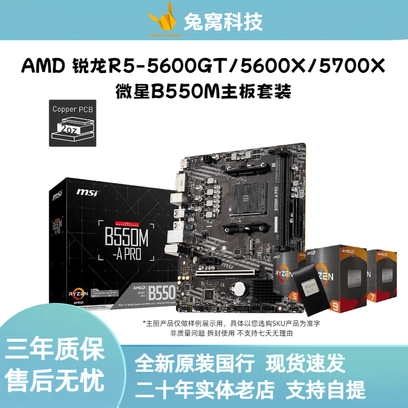 AMD锐龙R5-5600GT/5600X/5700X散片处理器搭配微星B550M主板套装