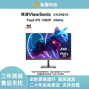 优派VX24G10 23.8英寸240Hz高刷FastIPS快速爱眼低蓝光游戏显示器