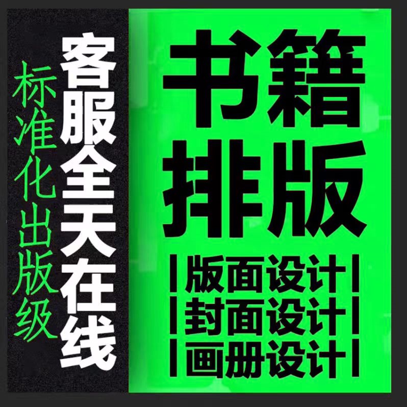 书籍排版封面设计制作杂志小说字帖教材书本图文图书内页封面设计