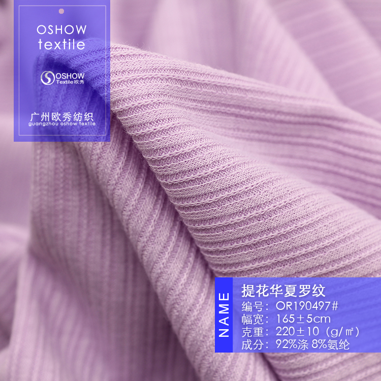 220克华夏罗纹针织设计师布料