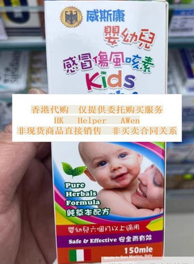香港代购意大利威斯康婴幼儿感冒伤风咳素150ml Kids纯天然配方
