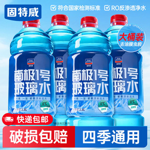 固特威汽车专用玻璃水南极一号四季通用除油膜强力去污雨刮器清洗
