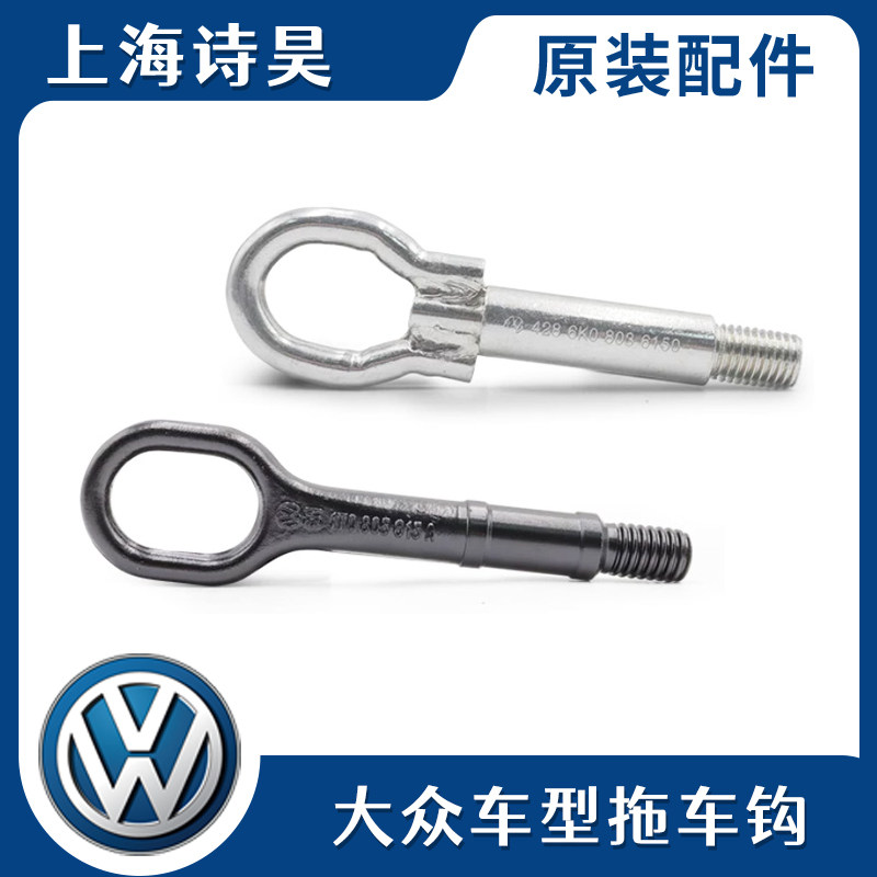 速腾迈腾帕萨特速派途观途昂途岳朗逸宝来夏朗CC凌渡拖车钩脱车环