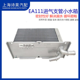 适配朗逸新宝来明锐波罗速腾途安1.4T进气支管中冷器水箱散热器