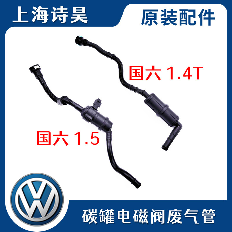 适配新桑塔纳朗逸宝来途安L凌度新帕速腾明锐碳罐电磁阀波纹管