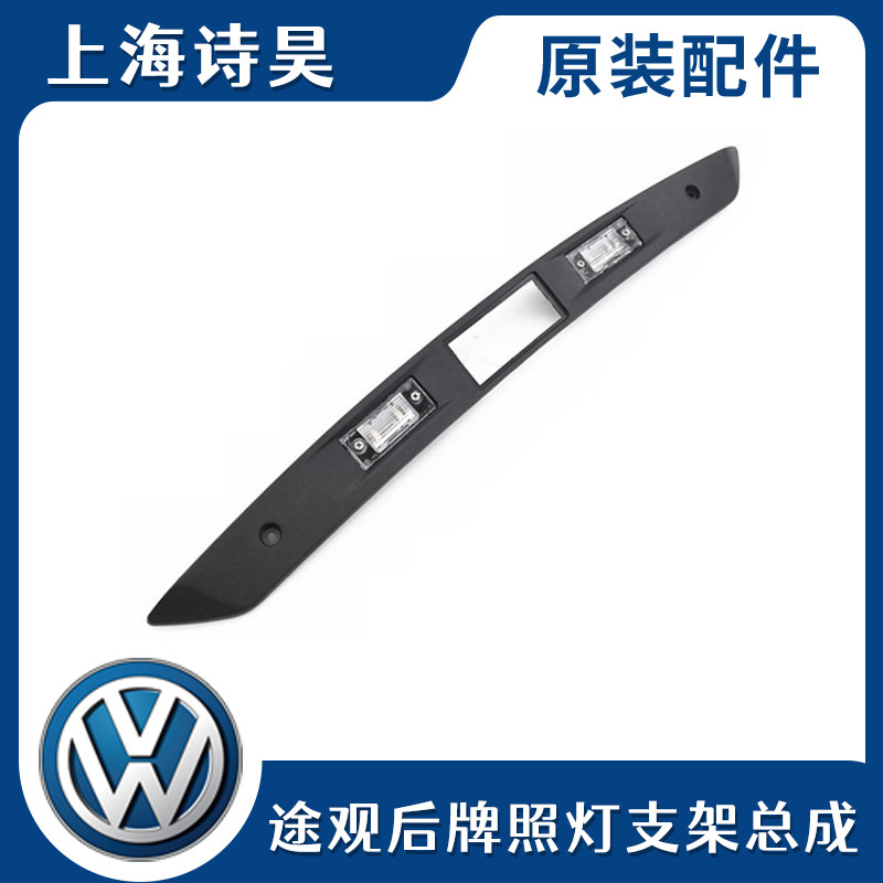 适配途观后牌照灯 后牌照灯支架总成牌照灯框行李箱扣手框总成