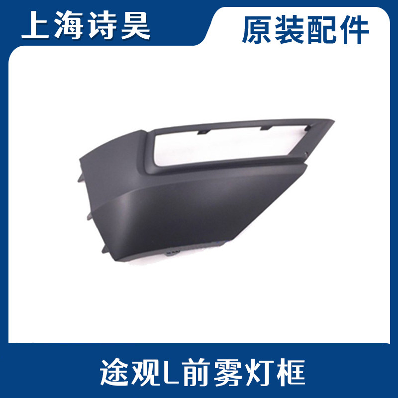 适用于17-19途观L前雾灯框 大众新途观L雾灯亮条改装汽车雾灯罩