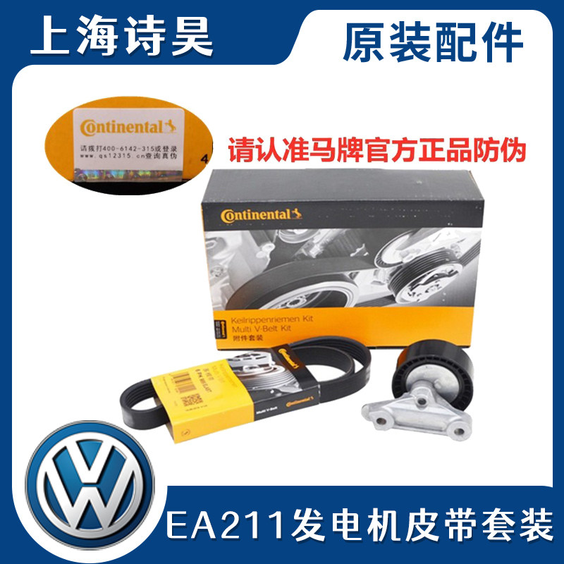 马牌ea211桑塔纳发电机皮带