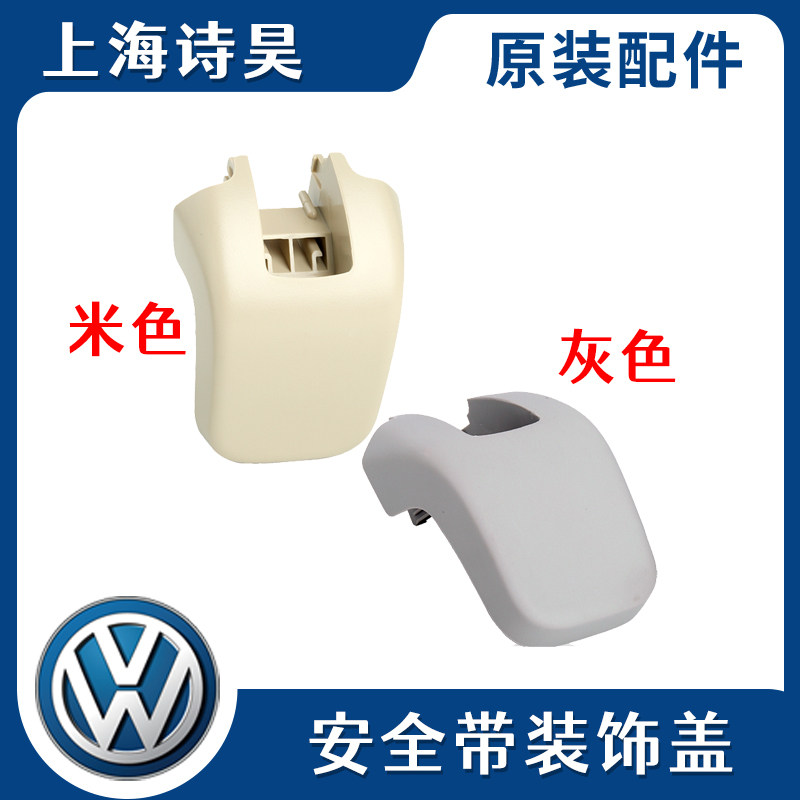 适配08-12老款朗逸新宝来安全带盖板饰块 保险带装饰盖饰块